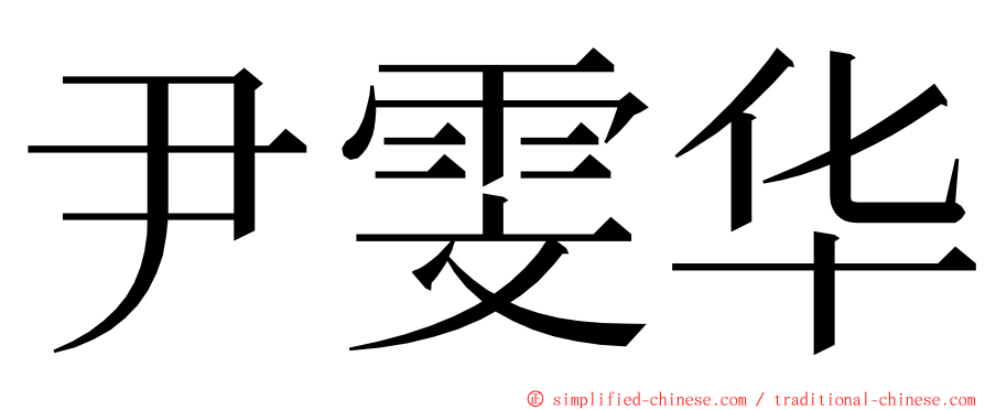 尹雯华 ming font