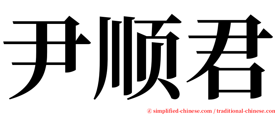 尹顺君 serif font