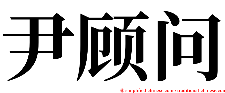 尹顾问 serif font