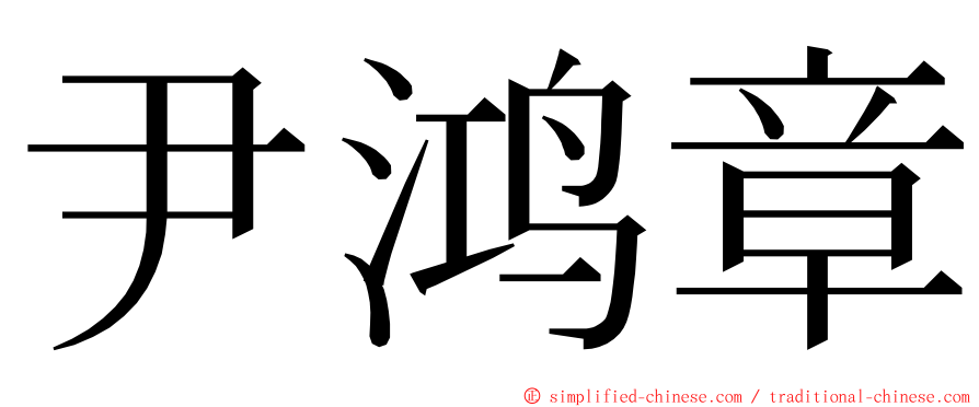 尹鸿章 ming font