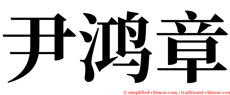 尹鸿章 serif font