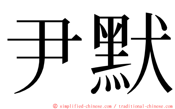 尹默 ming font