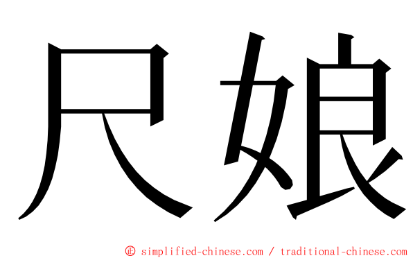 尺娘 ming font