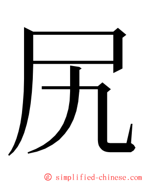 尻 ming font