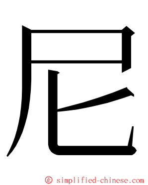 尼 ming font