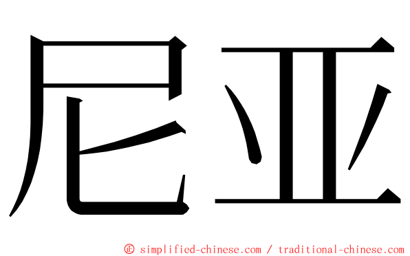 尼亚 ming font