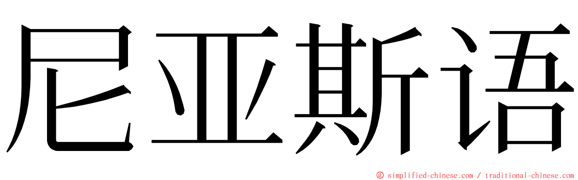 尼亚斯语 ming font