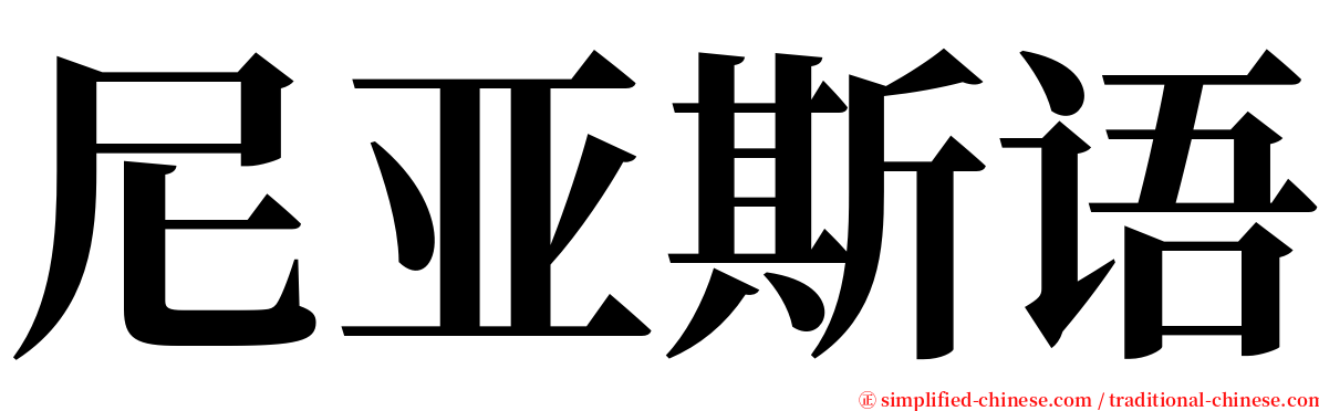 尼亚斯语 serif font