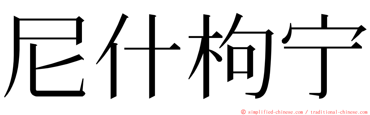 尼什枸宁 ming font