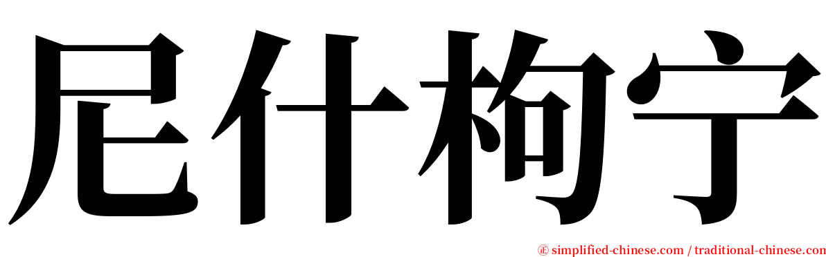 尼什枸宁 serif font