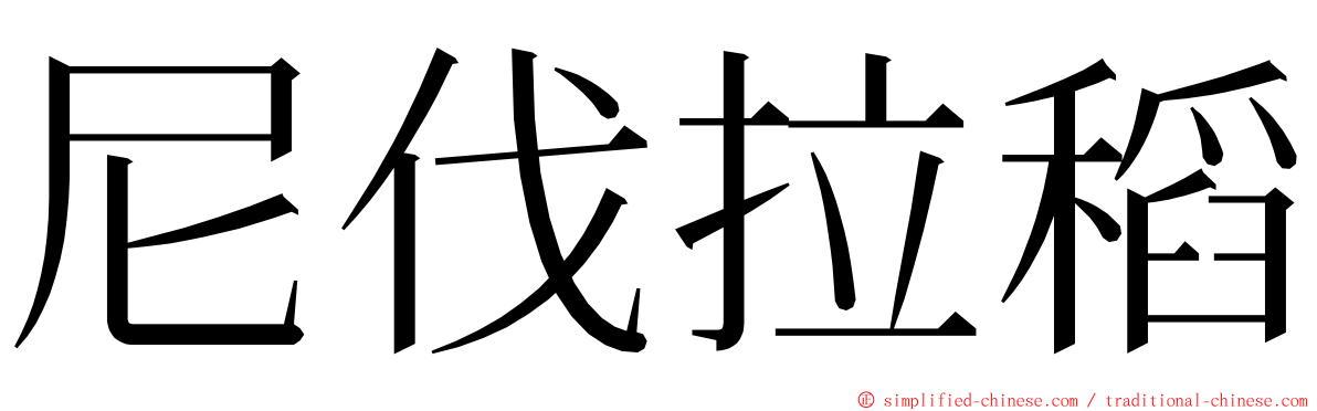 尼伐拉稻 ming font