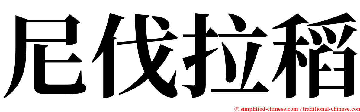 尼伐拉稻 serif font