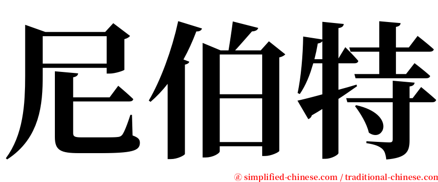 尼伯特 serif font