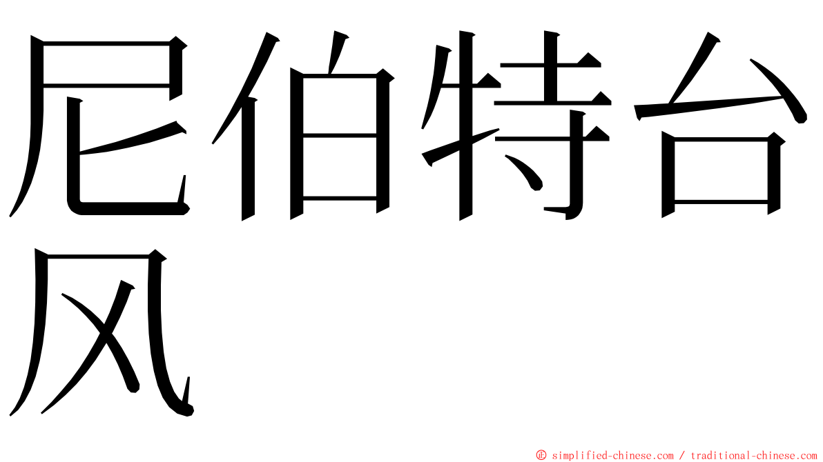 尼伯特台风 ming font