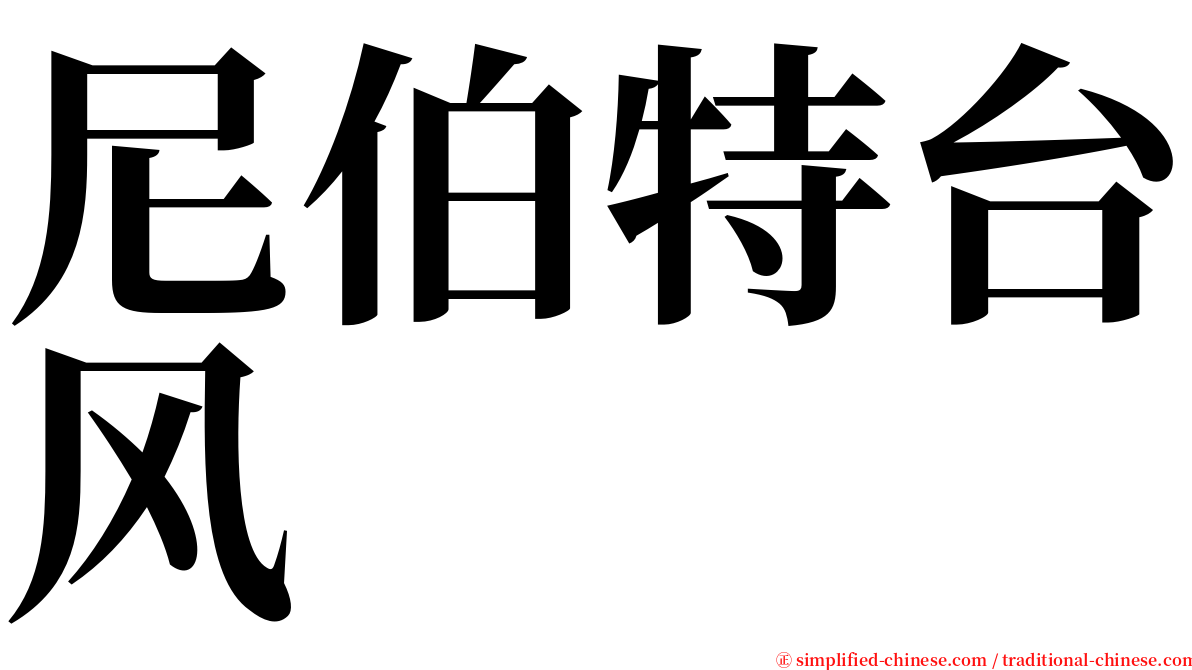 尼伯特台风 serif font