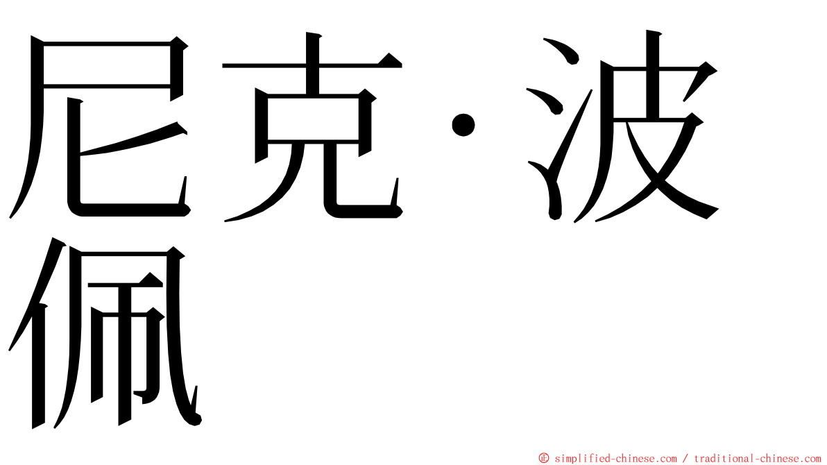 尼克·波佩 ming font