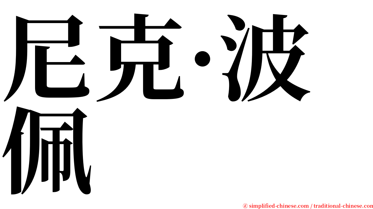 尼克·波佩 serif font