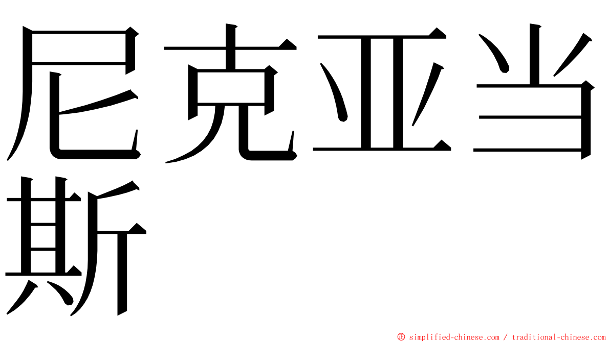 尼克亚当斯 ming font