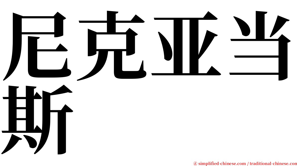 尼克亚当斯 serif font