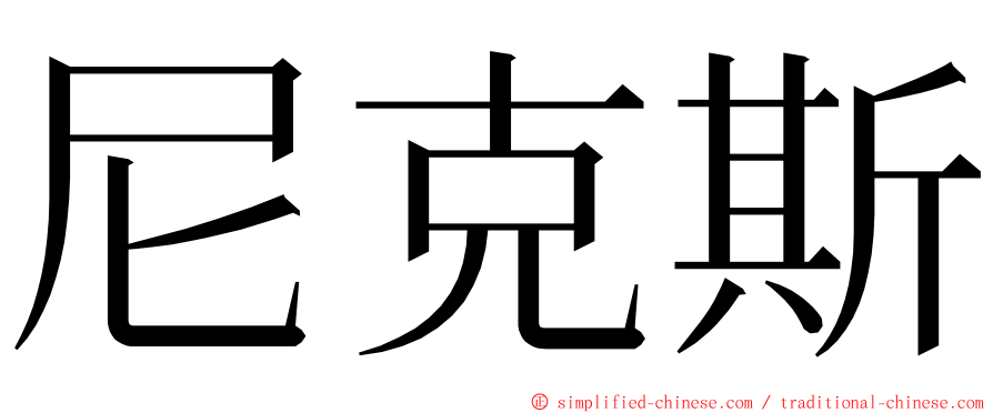 尼克斯 ming font