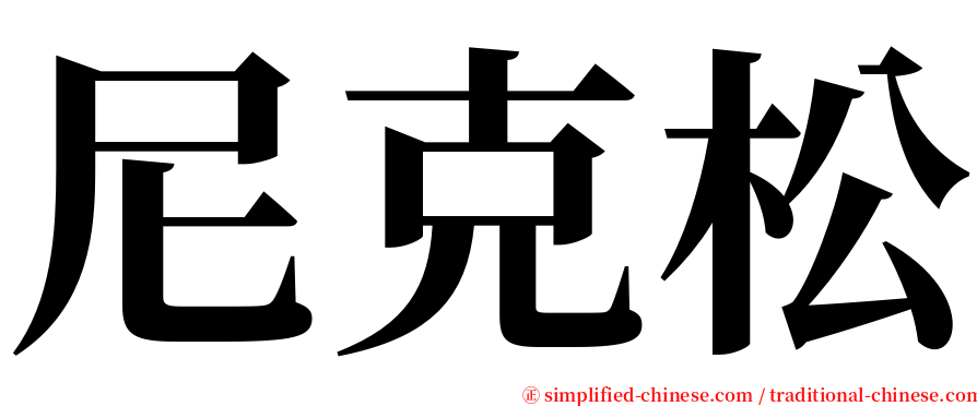 尼克松 serif font