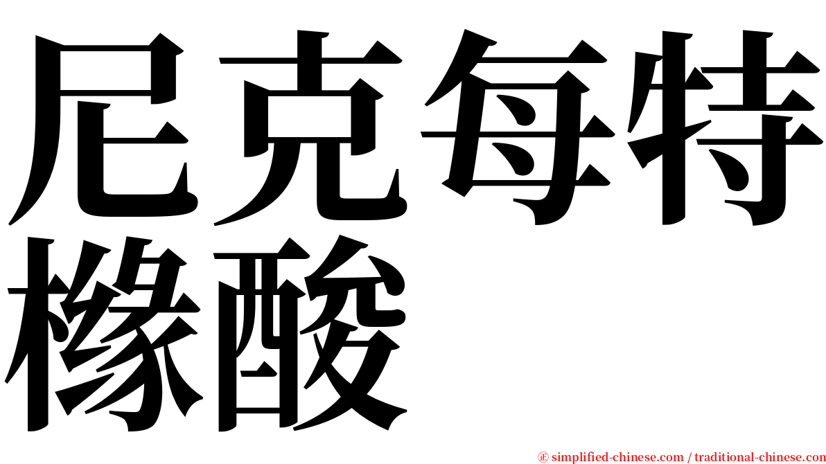 尼克每特橼酸 serif font