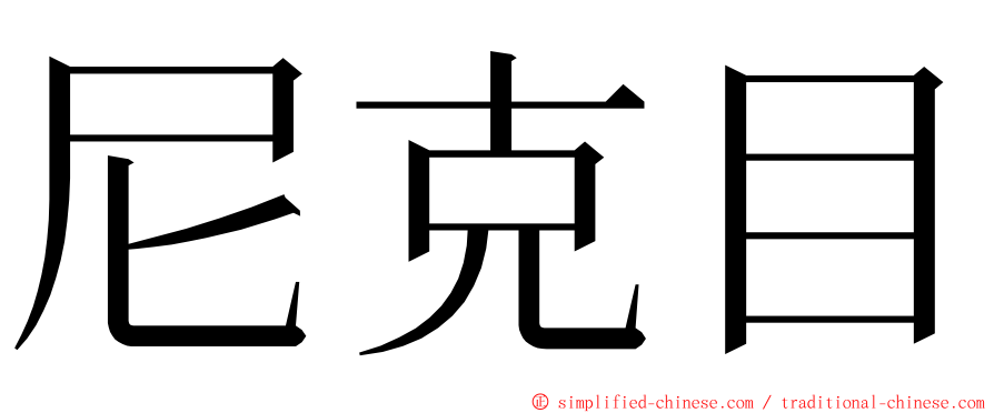 尼克目 ming font