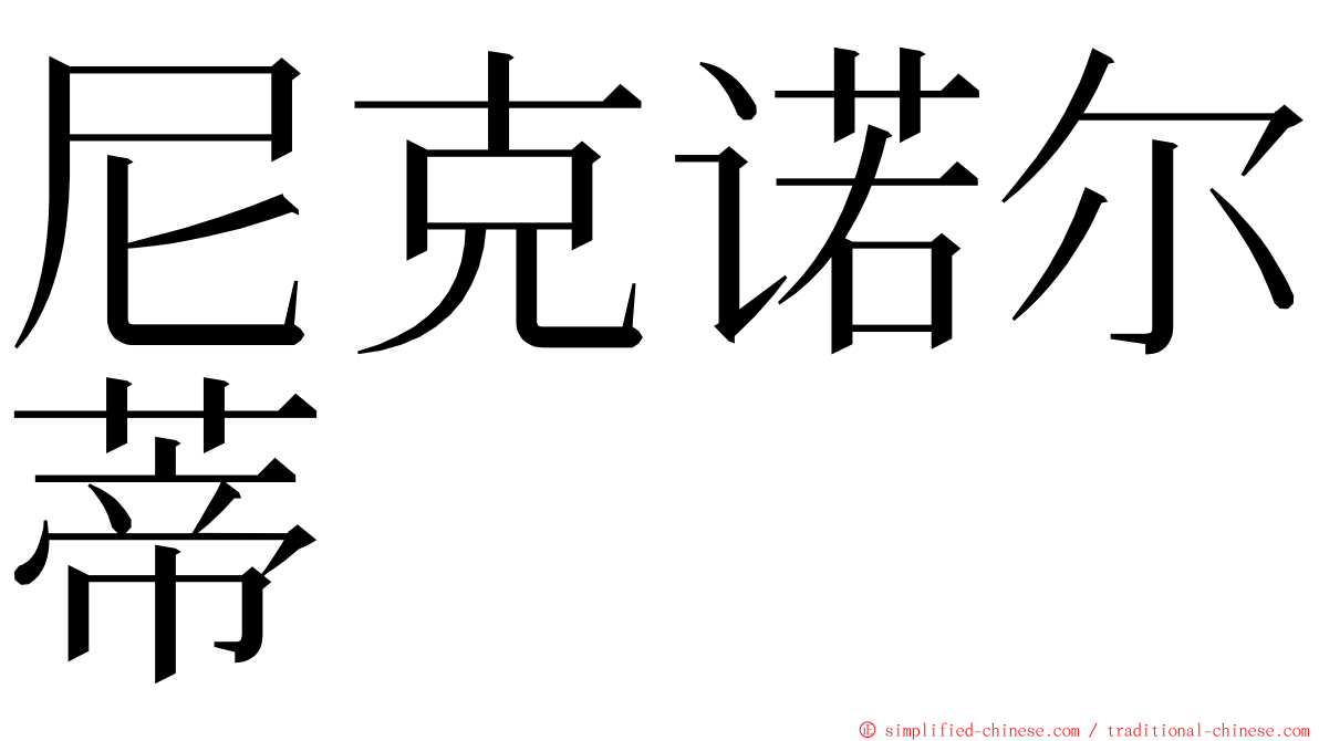 尼克诺尔蒂 ming font