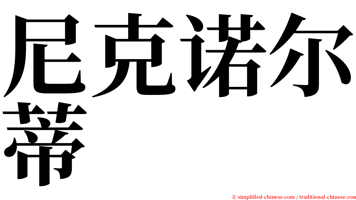 尼克诺尔蒂 serif font