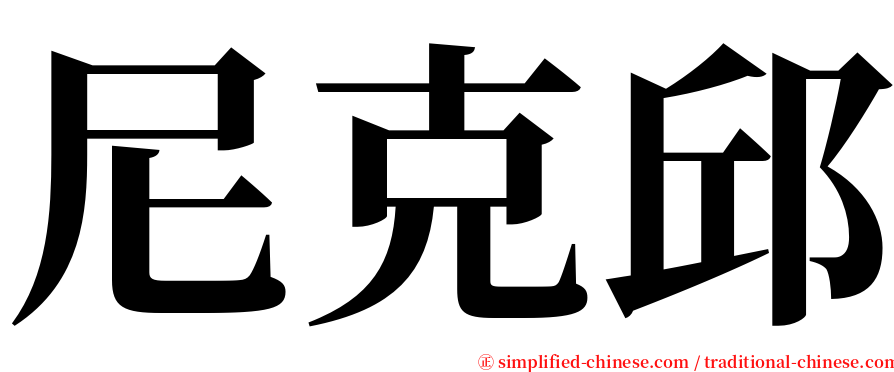 尼克邱 serif font