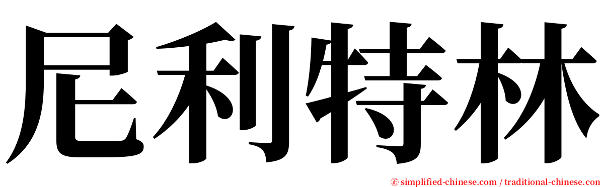 尼利特林 serif font