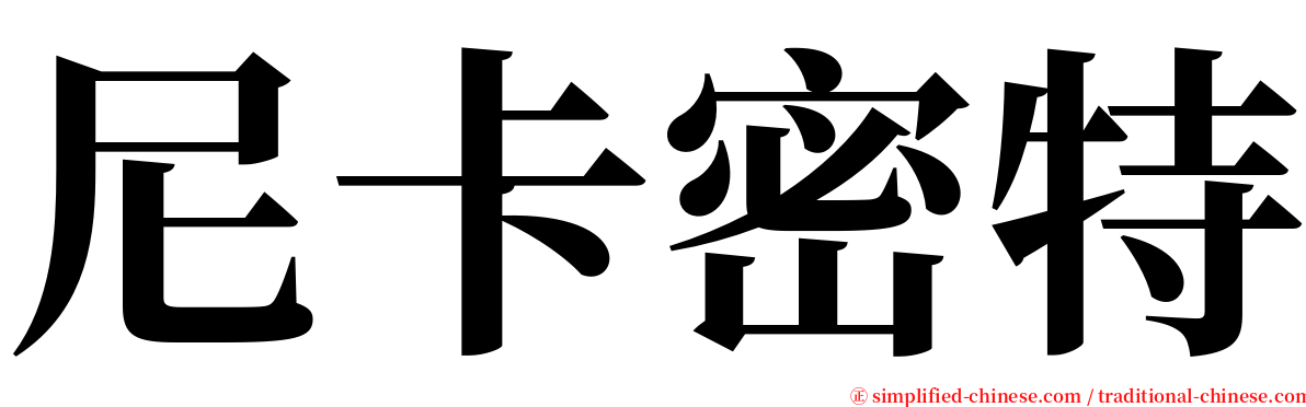 尼卡密特 serif font