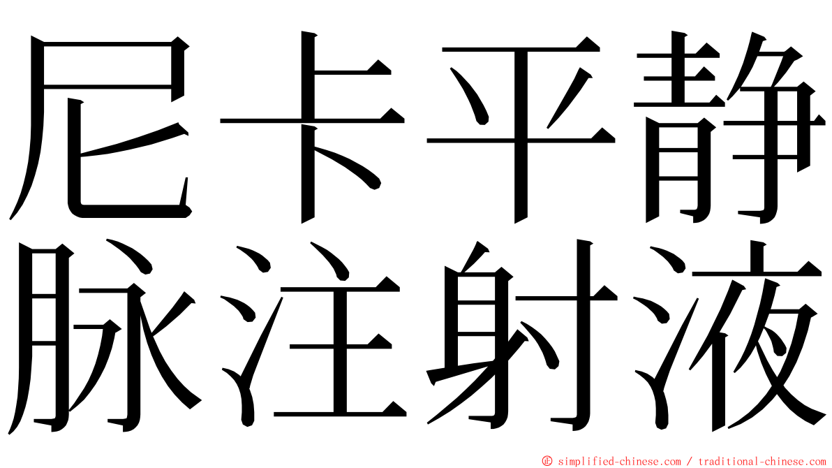 尼卡平静脉注射液 ming font