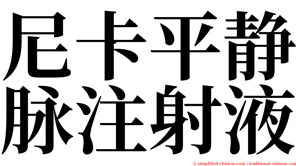 尼卡平静脉注射液 serif font