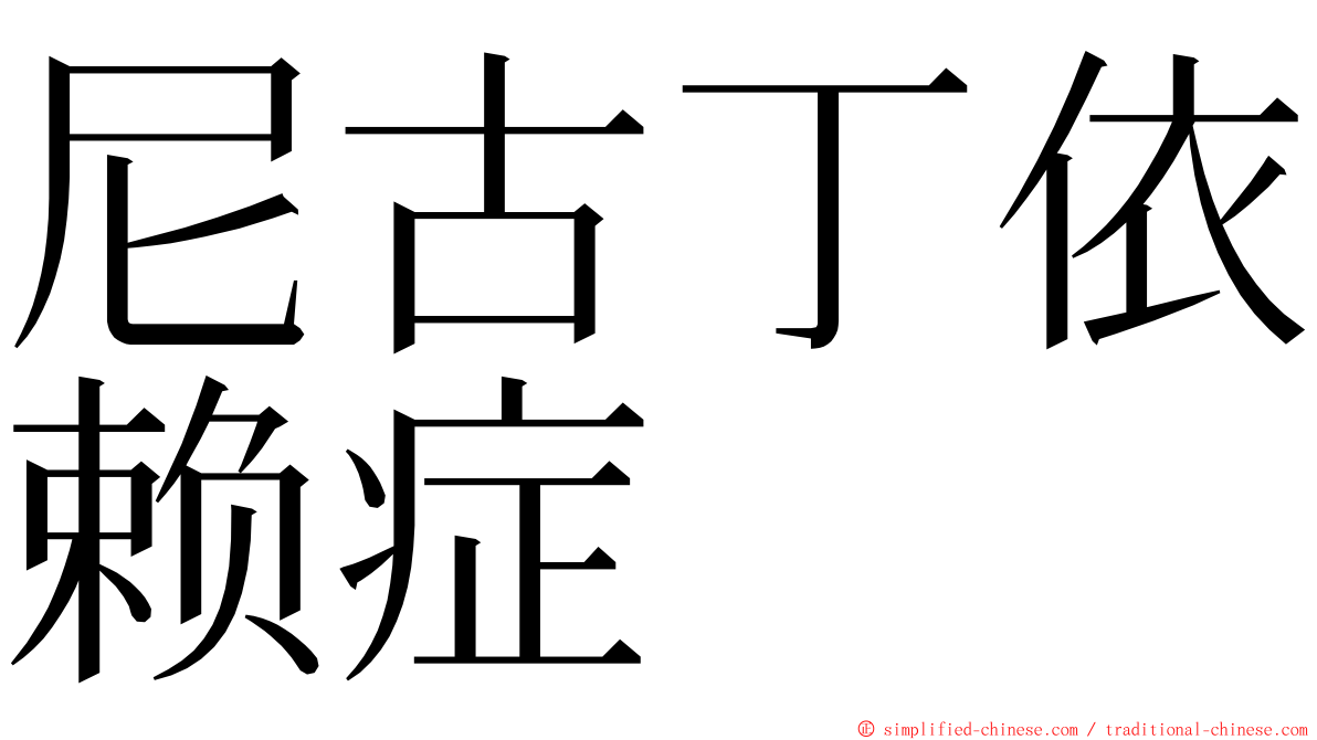 尼古丁依赖症 ming font