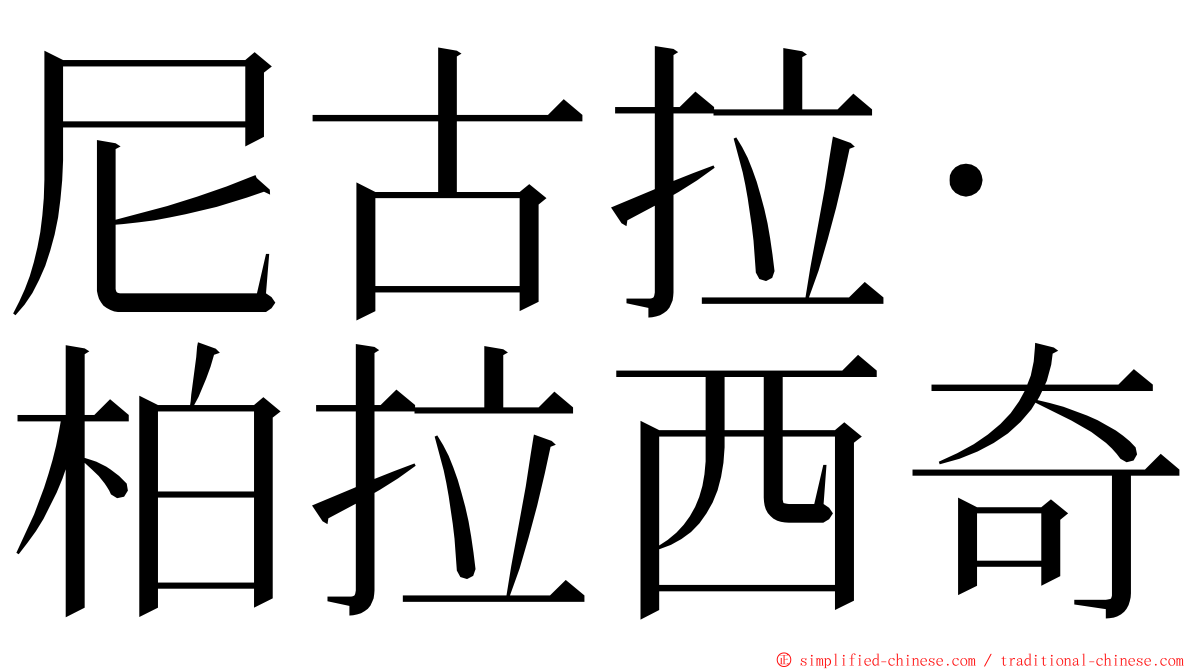 尼古拉·柏拉西奇 ming font