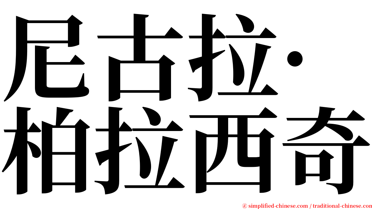 尼古拉·柏拉西奇 serif font