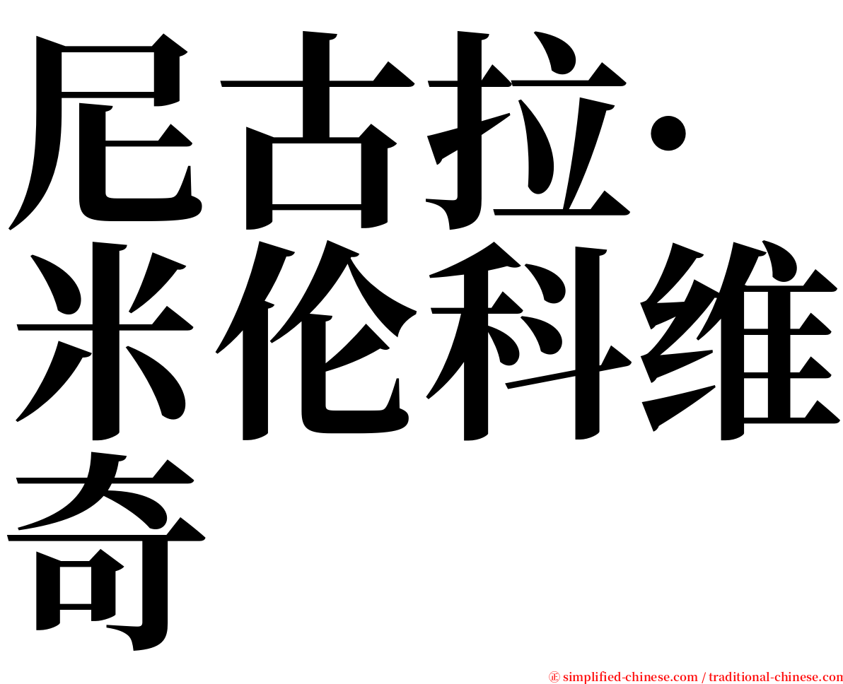 尼古拉·米伦科维奇 serif font