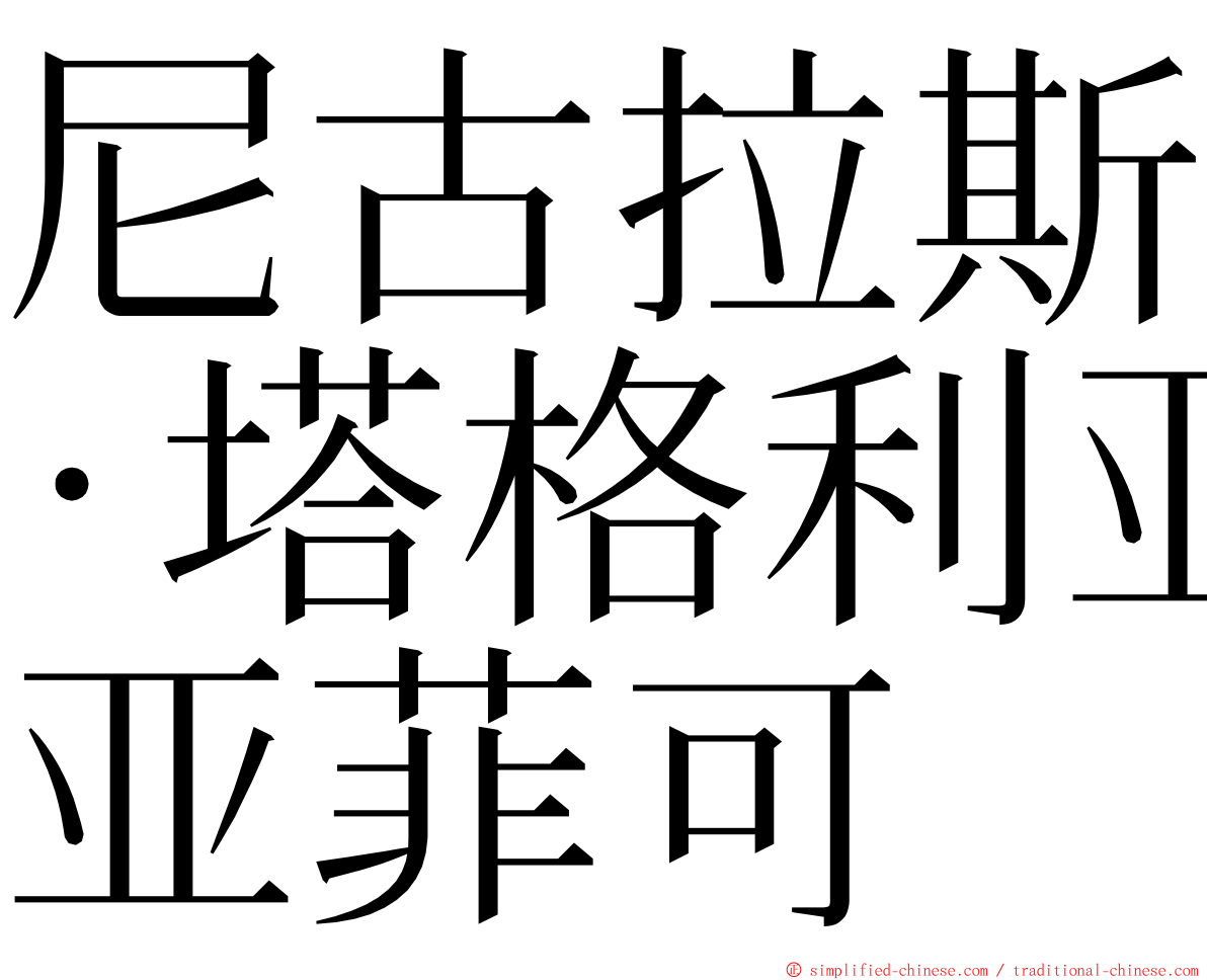 尼古拉斯·塔格利亚菲可 ming font