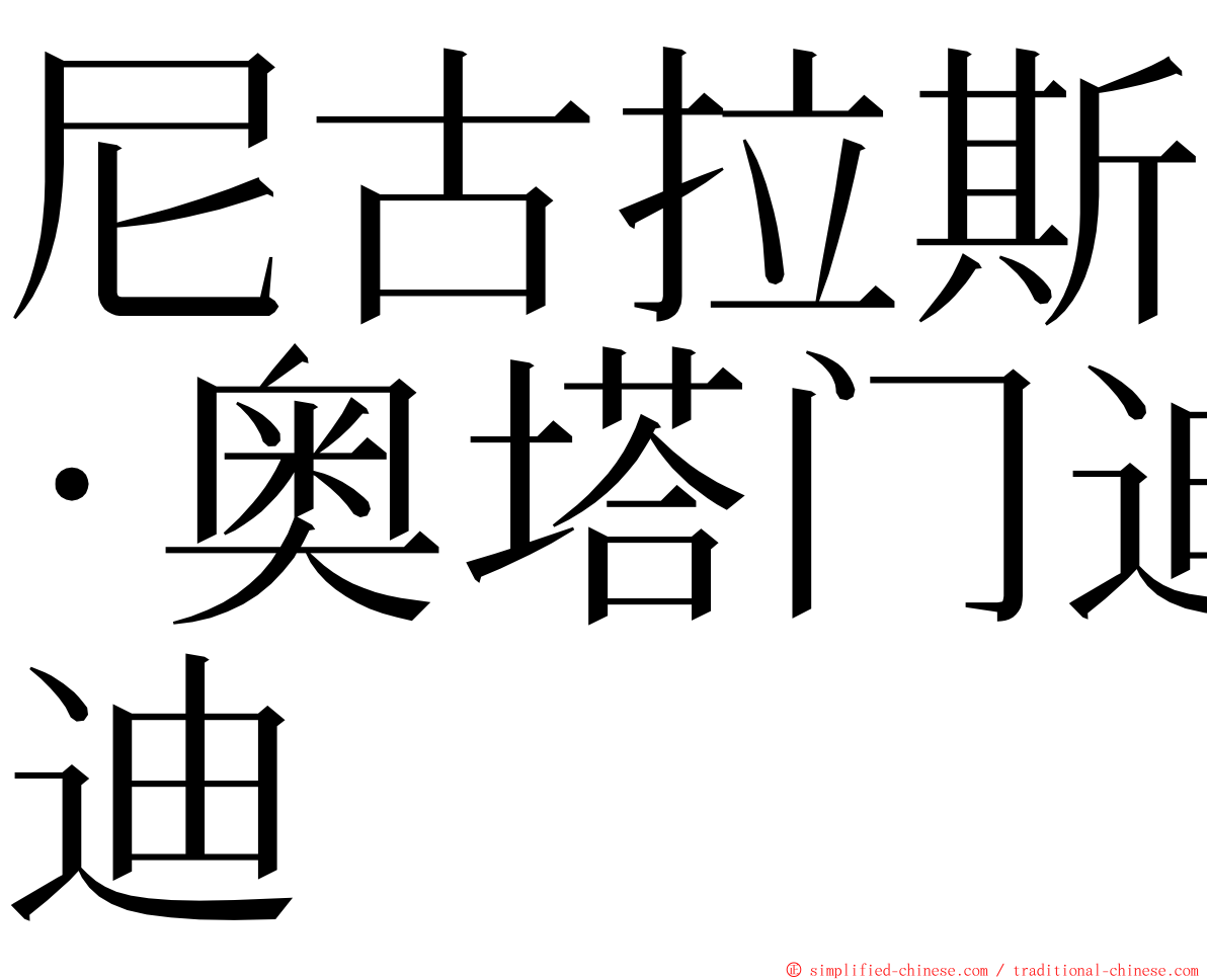 尼古拉斯·奥塔门迪 ming font