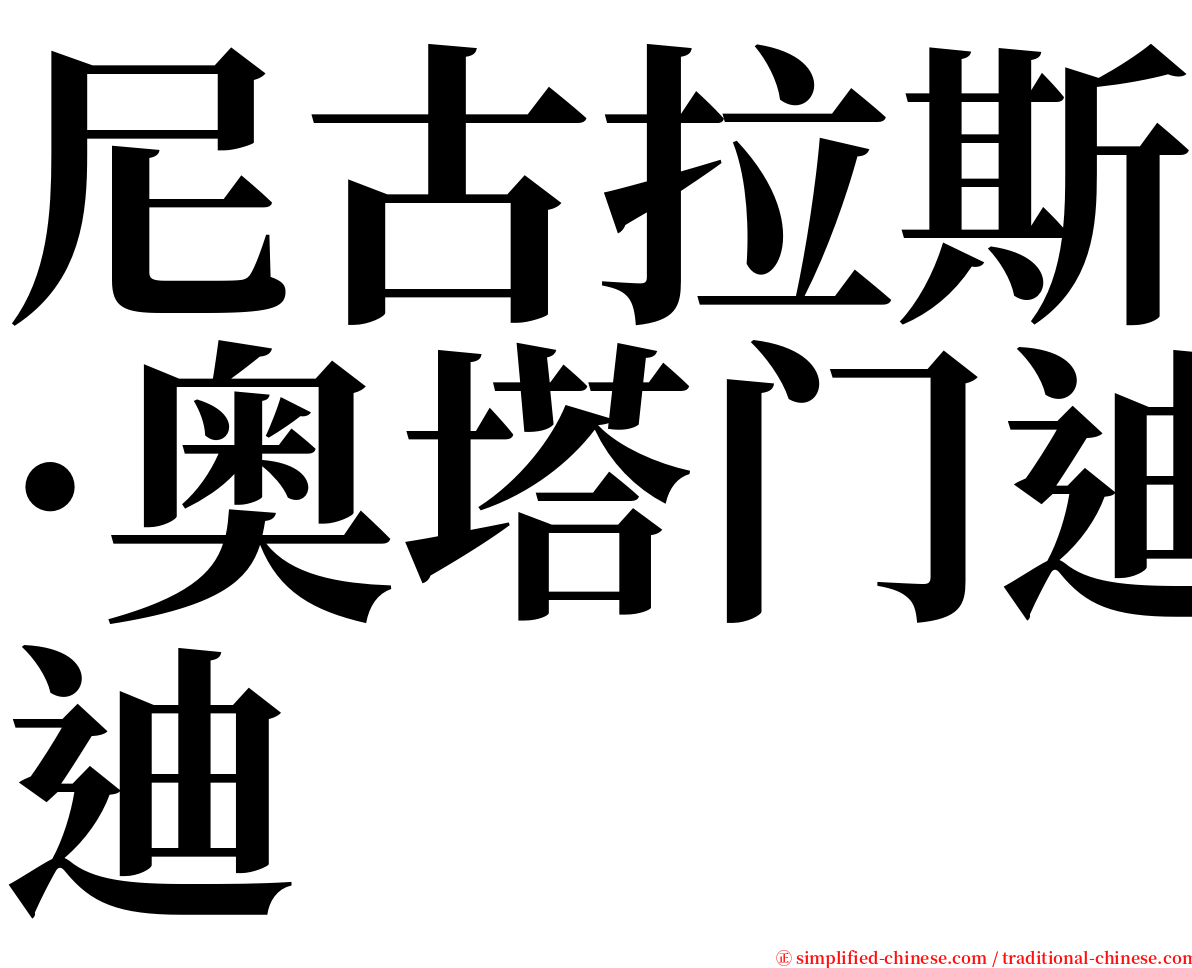 尼古拉斯·奥塔门迪 serif font