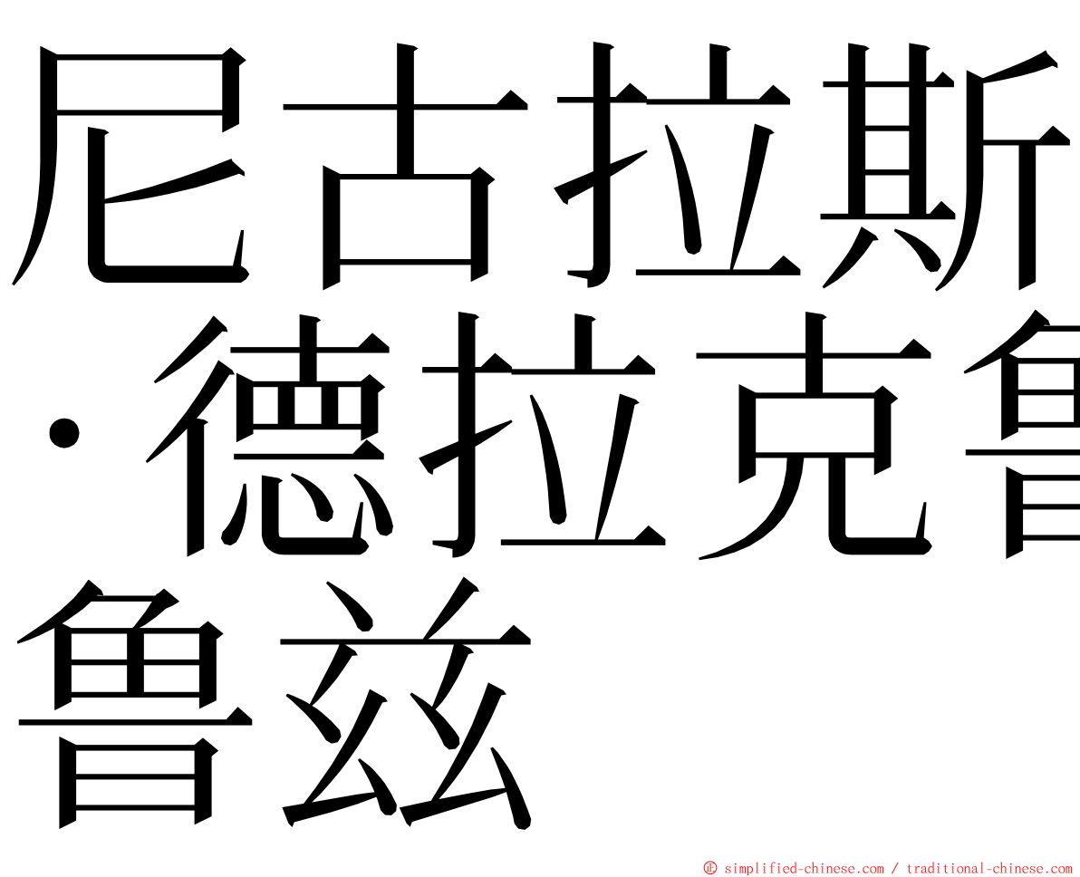 尼古拉斯·德拉克鲁兹 ming font