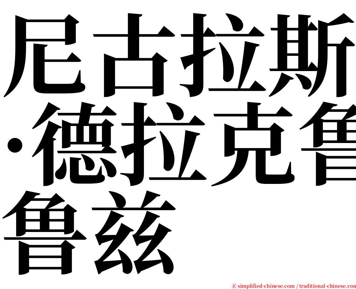 尼古拉斯·德拉克鲁兹 serif font