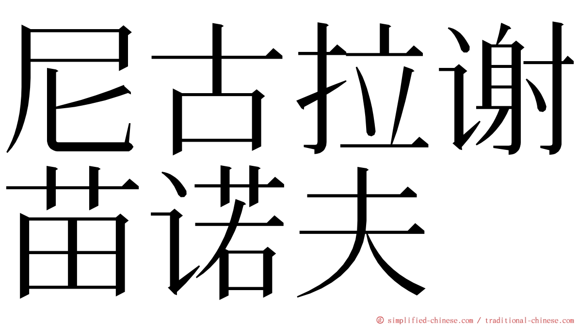 尼古拉谢苗诺夫 ming font