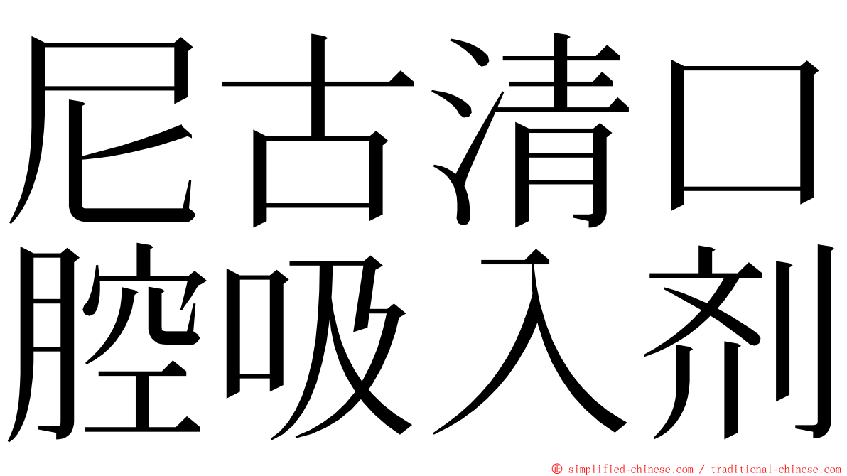 尼古清口腔吸入剂 ming font