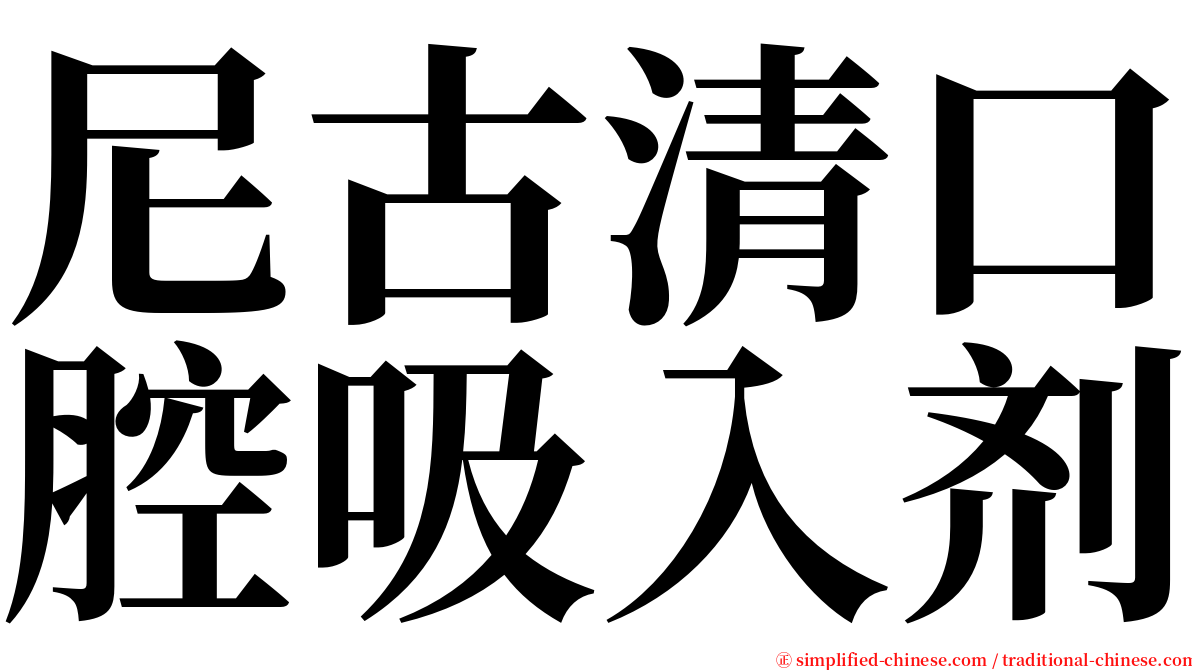 尼古清口腔吸入剂 serif font