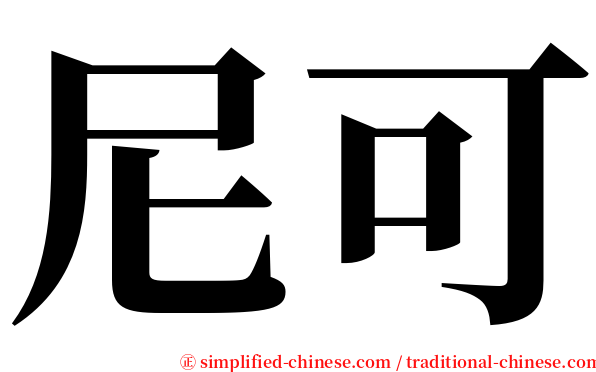 尼可 serif font