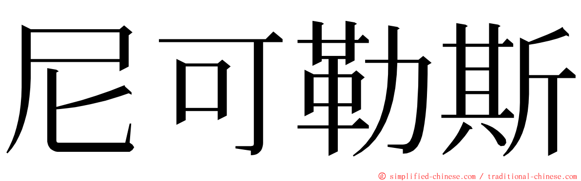 尼可勒斯 ming font