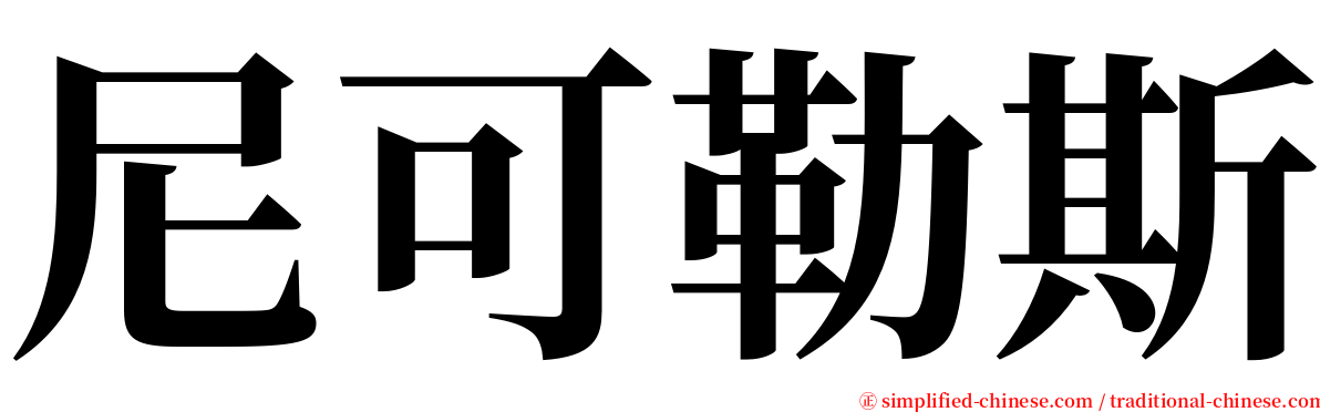 尼可勒斯 serif font