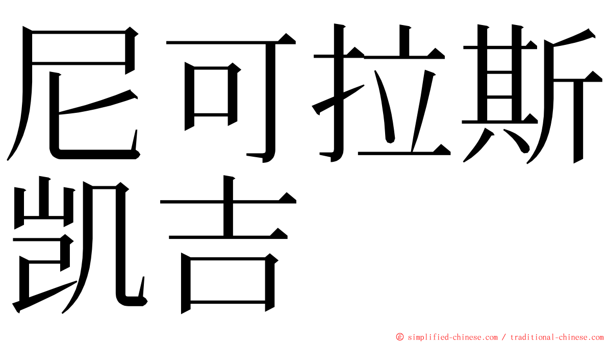 尼可拉斯凯吉 ming font